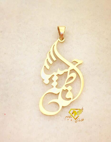 عکس مدال طلا به اسم فاطمه