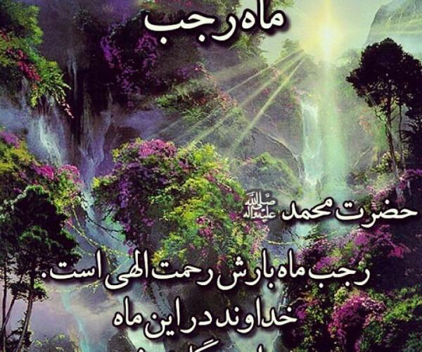عکس ماه رجب