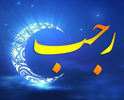عکس ماه رجب