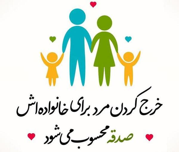 عکس نوشته حدیث درباره خانواده