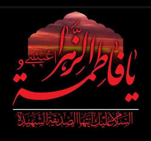 عکس نوشته شهادت حضرت فاطمه ی زهرا