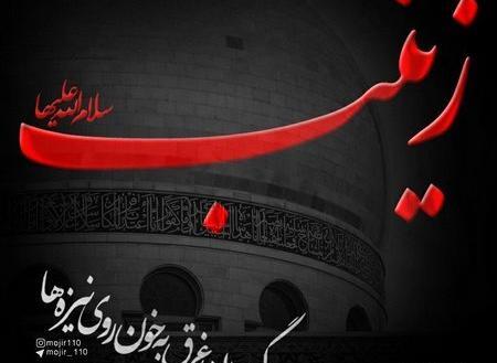 عکس نوشته سلام علی قلب زینب الصبور