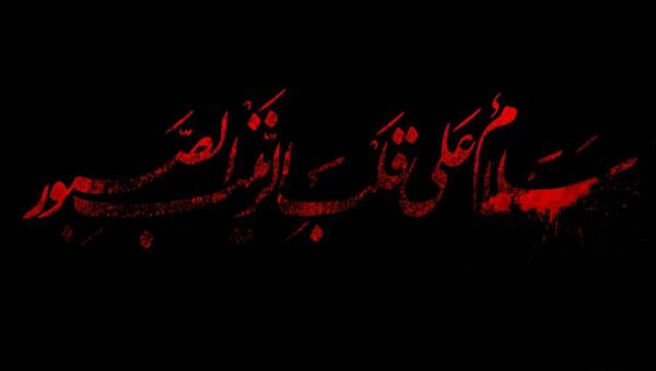 عکس نوشته سلام علی قلب زینب الصبور
