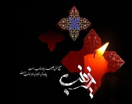 عکس نوشته سلام علی قلب زینب الصبور