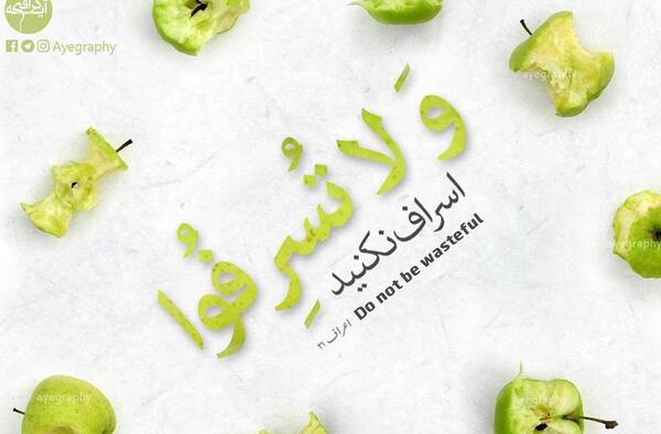 عکس نوشته اسراف