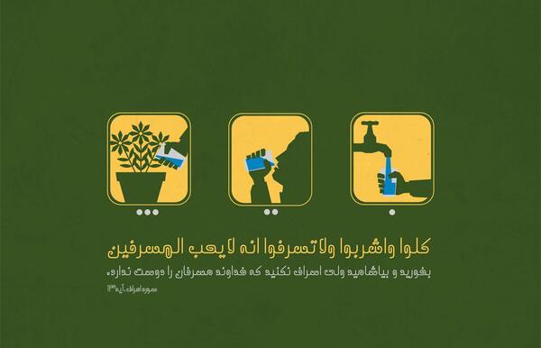 عکس نوشته اسراف