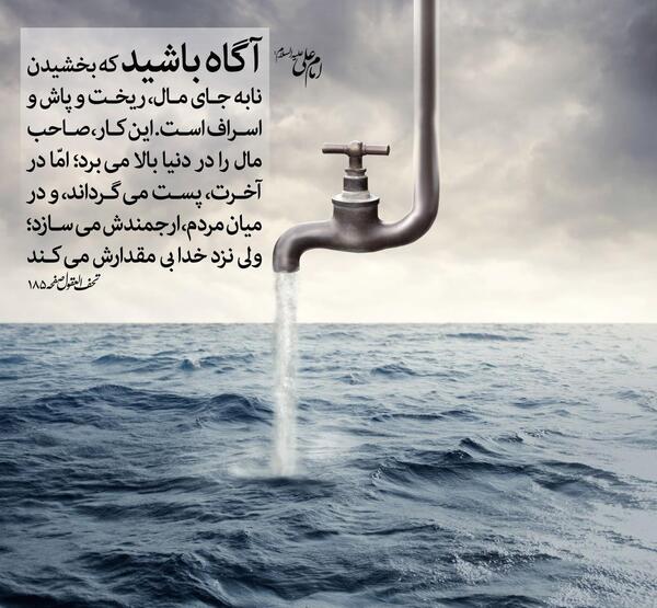 عکس نوشته اسراف