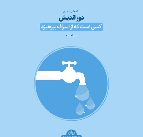 عکس نوشته اسراف