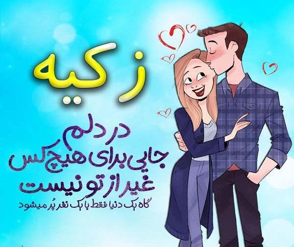 عکس نوشته در مورد اسم زکیه