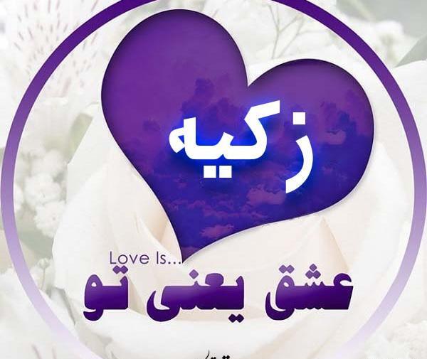 عکس نوشته در مورد اسم زکیه