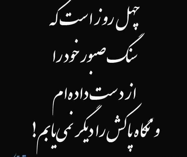 عکس نوشته تسلیت چهلمین روز