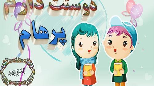 عکس نوشته پرهام برای پروفایل