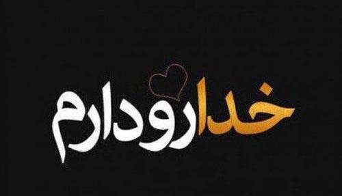 عکس وضعیت خدا