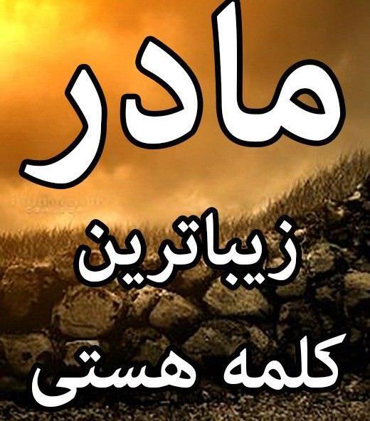 عکس نوشته زیبا مادرانه