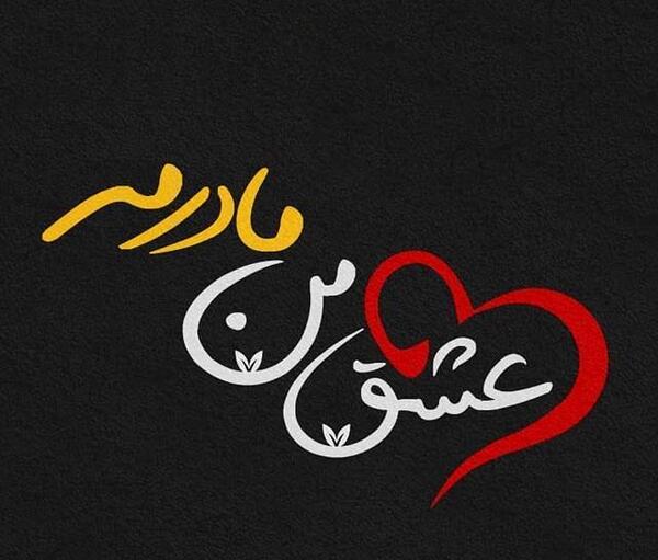 عکس نوشته زیبا مادرانه