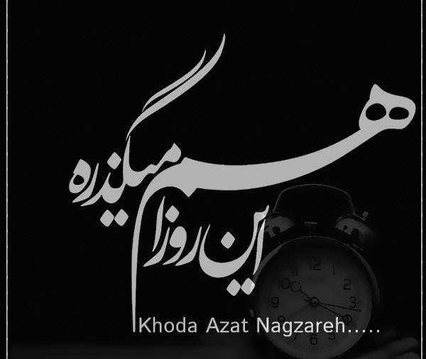 عکس خدا حقمو میگیره
