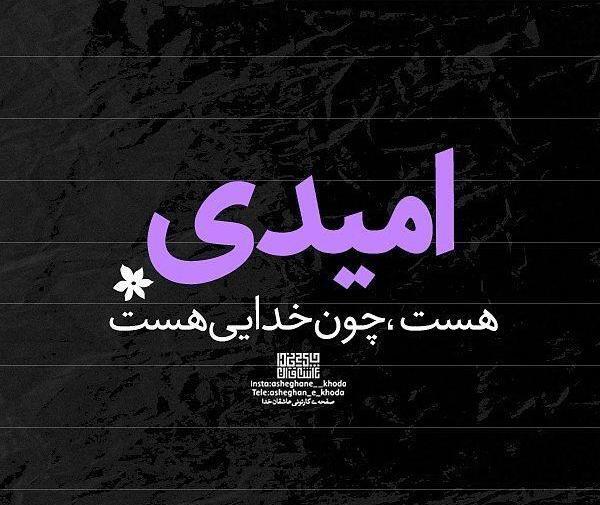 عکس خدا حقمو میگیره