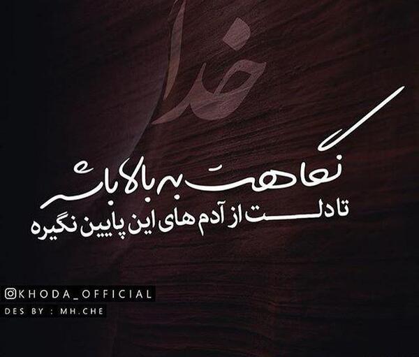 عکس خدا حقمو میگیره