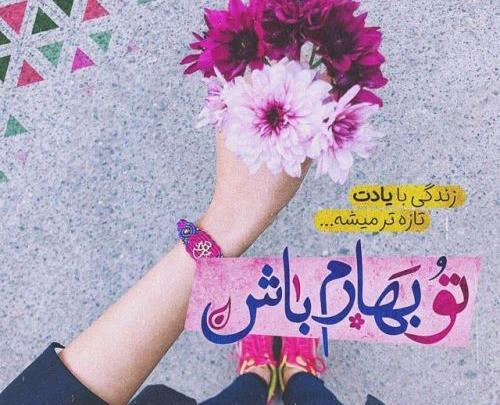 عکس های بهار عاشقانه