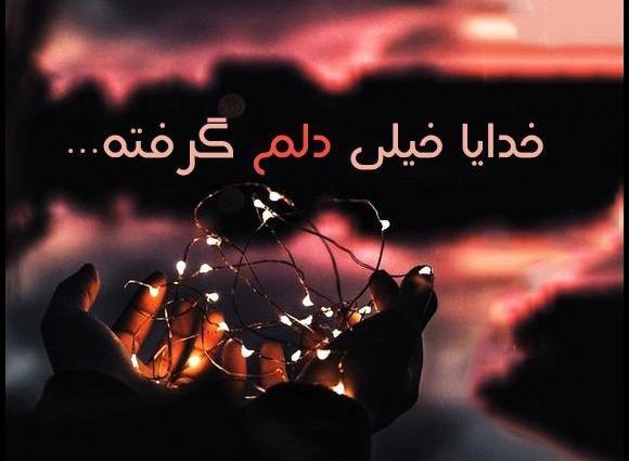 عکس نوشته خدایا خیلی دلم گرفته