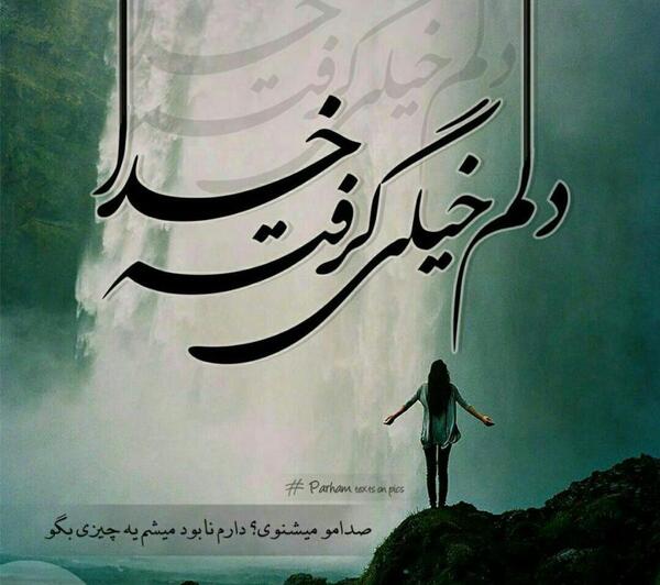عکس نوشته خدایا خیلی دلم گرفته