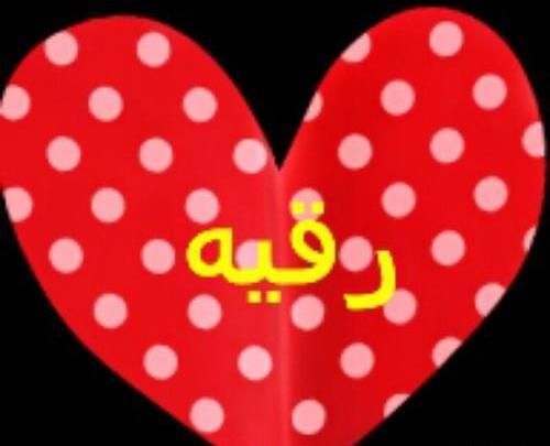 عکس قلب رقیه