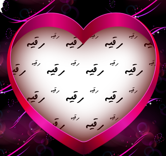 عکس قلب رقیه