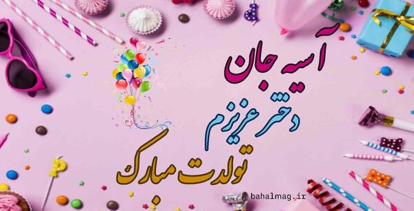 عکس آسیه تولدت مبارک