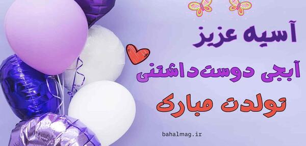 عکس آسیه تولدت مبارک