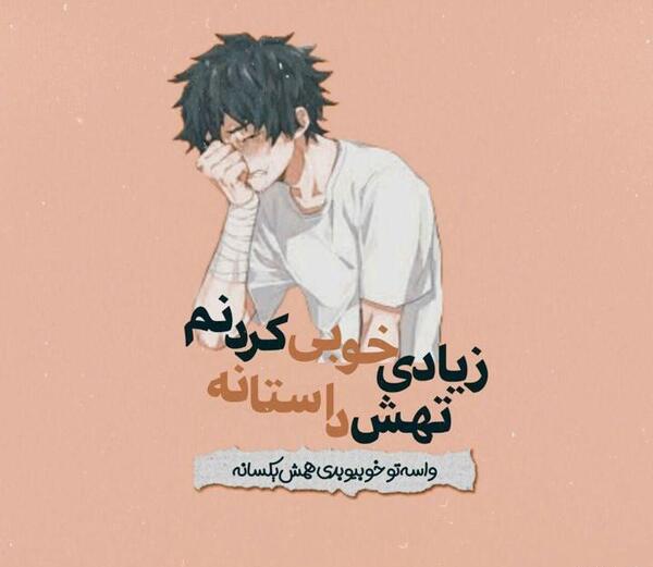عکس نوشته تیکه دار تو خوبی
