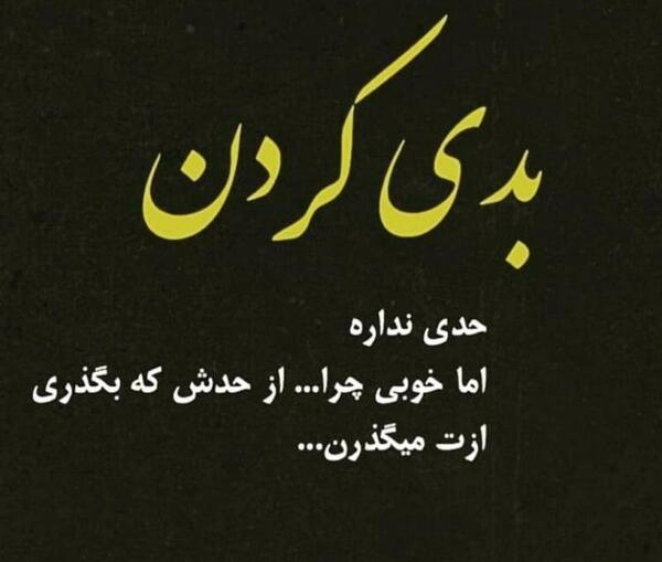 عکس نوشته تیکه دار تو خوبی