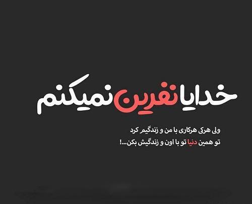 عکس نوشته تیکه دار تو خوبی