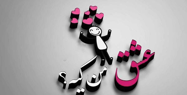 عکس نوشته نفس من کیه