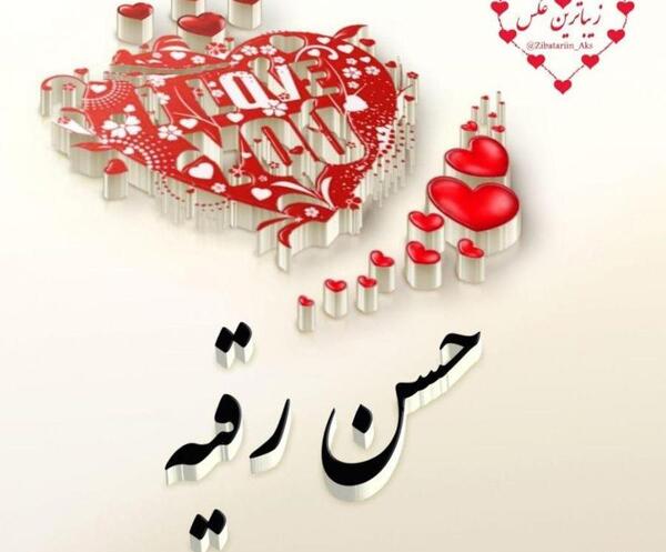 عکس لوگو رقیه