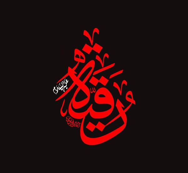 عکس لوگو رقیه