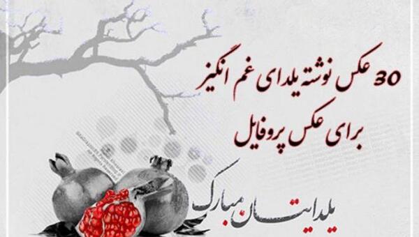 عکس پروفایل یلدای غمگین
