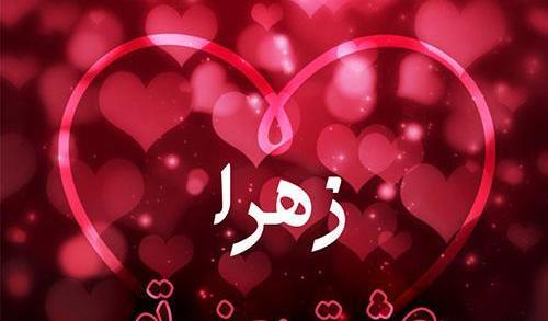 عکس قلب شکسته زهرا