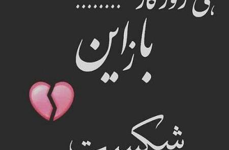 عکس قلب شکسته زهرا