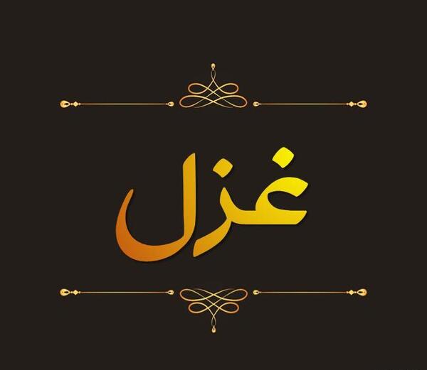عکس نوشته به نام غزل