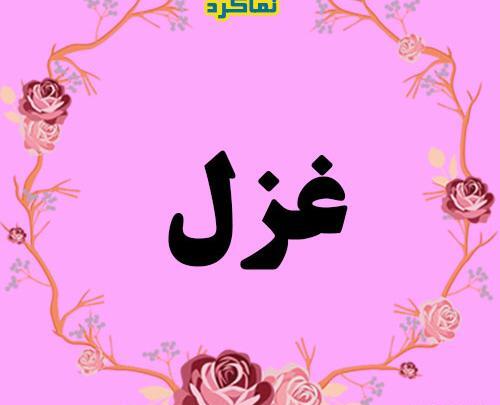 عکس نوشته به نام غزل