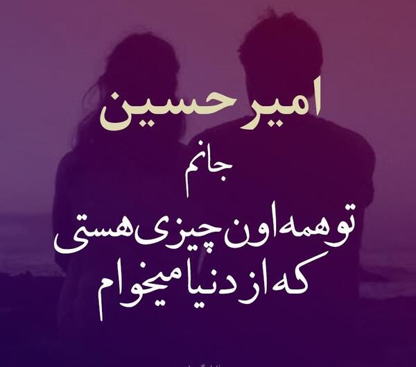عکس عاشقانه امیرحسین