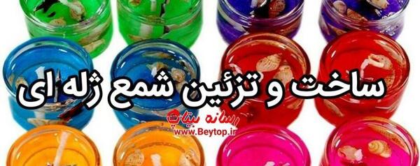 عکس ایده برای شمع ژله ای