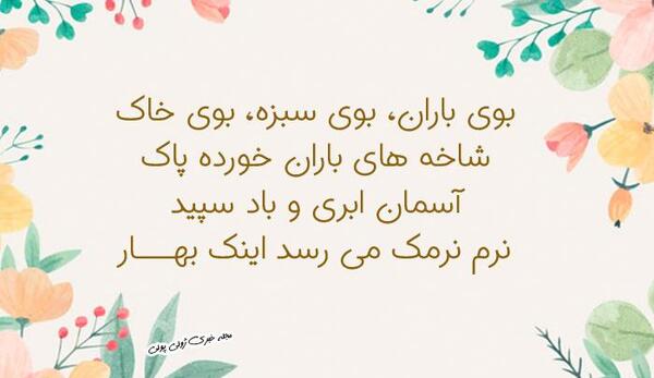 عکس نوشته بوی باران بوی سبزه بوی خاک