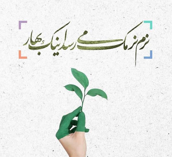 عکس نوشته بوی باران بوی سبزه بوی خاک