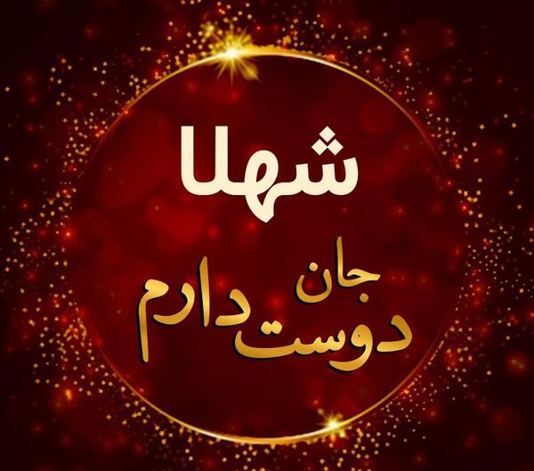 عکس ولنتاین شهلا