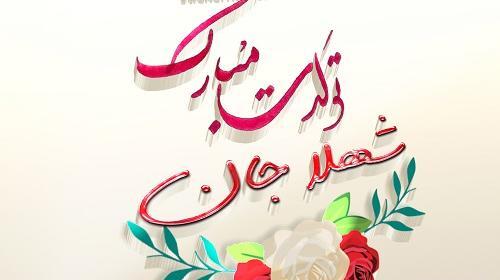 عکس ولنتاین شهلا