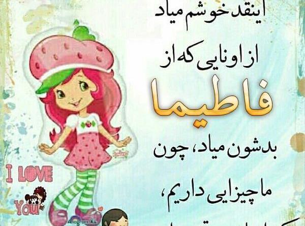 عکس نوشته در مورد فاطیما