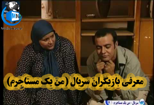 عکس سعید آقاخانی در سریال من یک مستاجرم