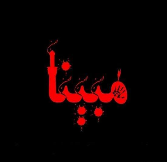 عکس نوشته اسم مبینا توپ تاپ
