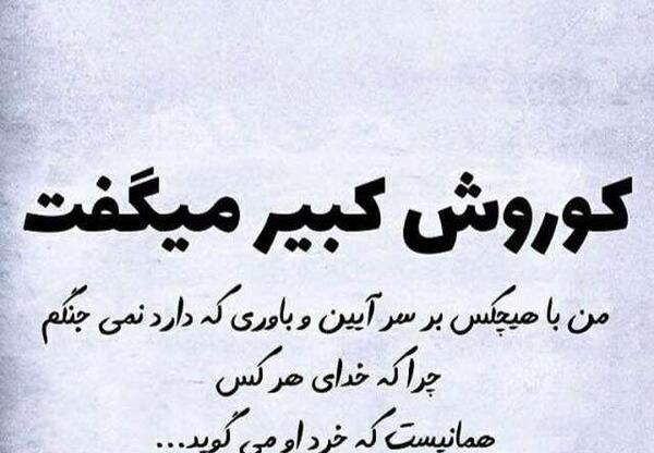 عکس نوشته داریوش کبیر